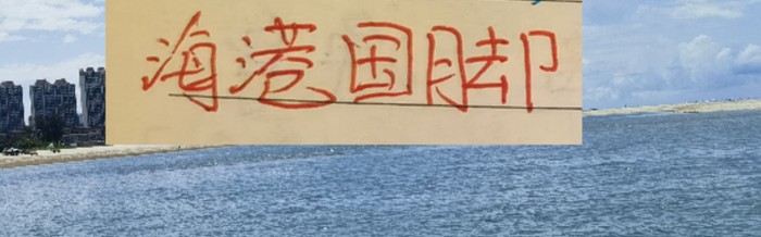 以前海港也是国脚大户 但新的一期国家队集训他们国脚就剩2个|上海海港|吕文君|李新翔|李圣龙|刘若钒_新浪体育_新浪新闻