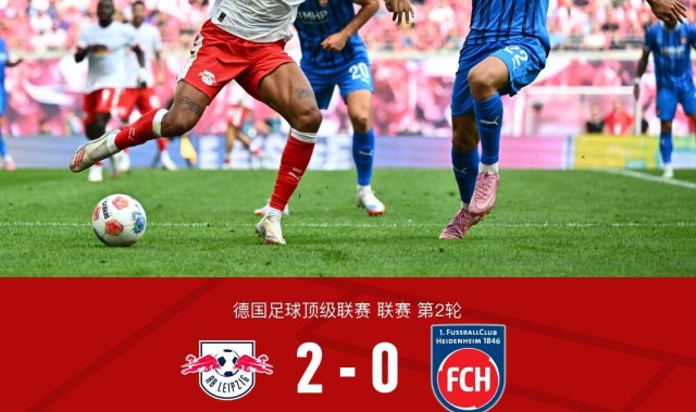 RB莱比锡2-0海登海姆，鲍姆加特纳破门，罗慕洛锁定胜局